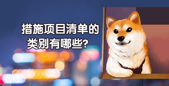 措施項目清單的類別有哪些？