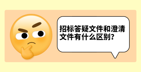 招標答疑文件和澄清文件有什么區(qū)別？
