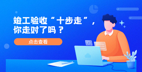 竣工驗(yàn)收“十步走”，你走對(duì)了嗎？