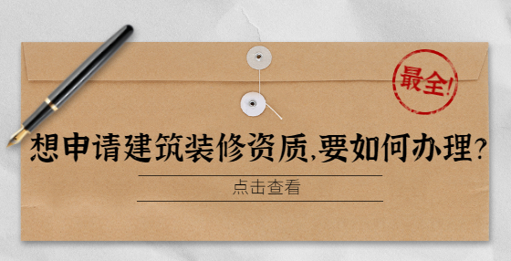 想申請建筑裝修資質(zhì)，要如何辦理？