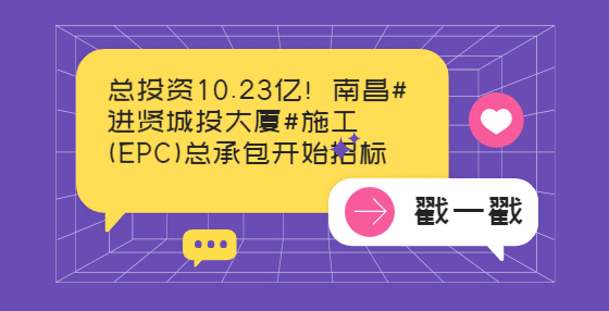 總投資10.23億！南昌#進賢城投大廈#施工(EPC)總承包開始招標