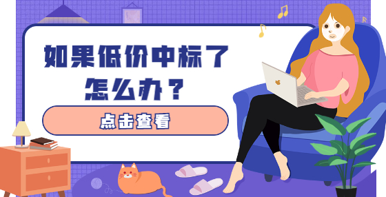 如果低價中標了怎么辦？