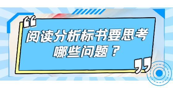 閱讀分析標(biāo)書要思考哪些問題？