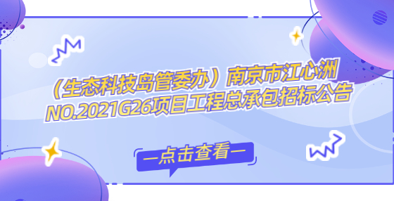 （生態(tài)科技島管委辦）南京市江心洲NO.2021G26項(xiàng)目工程總承包招標(biāo)公告