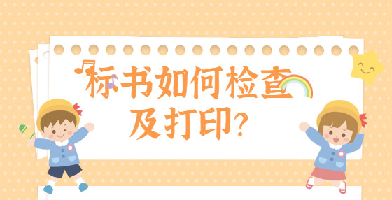 標書如何檢查及打??？