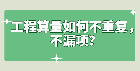 工程算量如何不重復(fù)，不漏項？