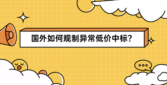 國外如何規(guī)制異常低價中標(biāo)？
