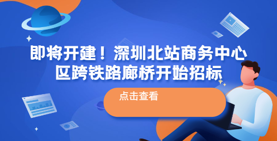 即將開建！深圳北站商務中心區(qū)跨鐵路廊橋開始招標