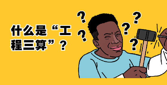 什么是“工程三算”？