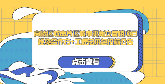 高陵區(qū)城南片區(qū)城市更新安置樓項(xiàng)目投資合作方+工程總承包招標(biāo)公告