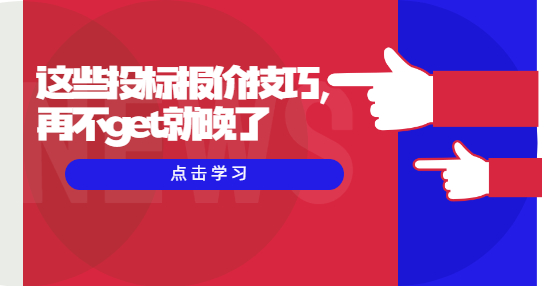這些投標報價技巧，再不get就晚了