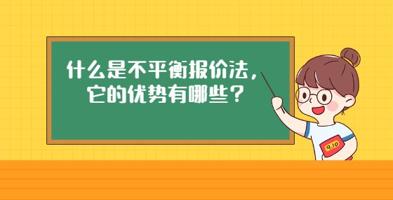 什么是不平衡報價法，它的優(yōu)勢有哪些？