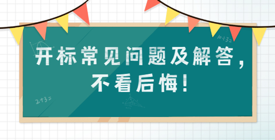 開標(biāo)常見問題及解答，不看后悔！