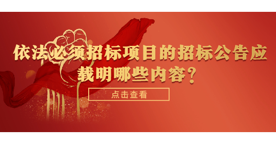 依法必須招標(biāo)項目的招標(biāo)公告應(yīng)載明哪些內(nèi)容？