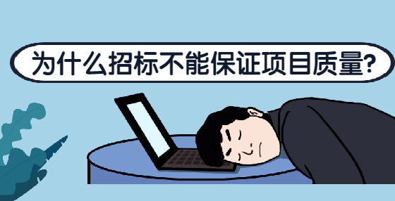 為什么招標不能保證項目質(zhì)量？