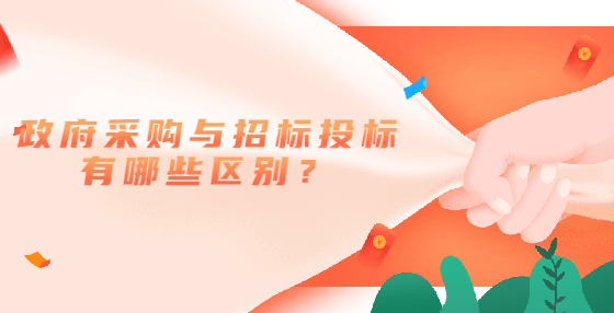 政府采購(gòu)與招標(biāo)投標(biāo)有哪些區(qū)別？