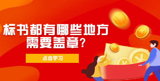 標(biāo)書(shū)都有哪些地方需要蓋章?