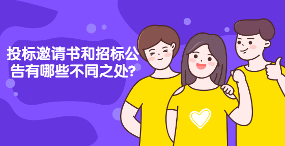投標(biāo)邀請(qǐng)書(shū)和招標(biāo)公告有哪些不同之處?