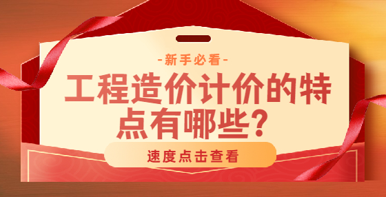 工程造價計(jì)價的特點(diǎn)有哪些？