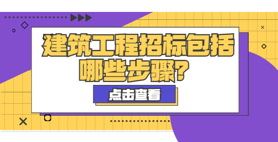 建筑工程招標(biāo)包括哪些步驟？