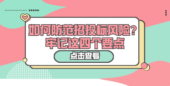 如何防范招投標(biāo)風(fēng)險(xiǎn)？牢記這四個(gè)要點(diǎn)