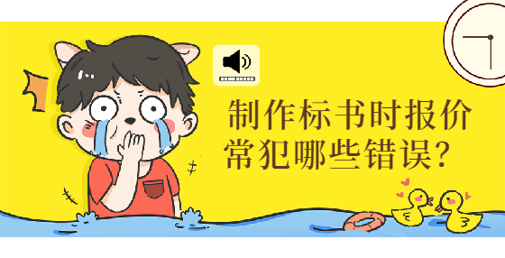 制作標(biāo)書時(shí)報(bào)價(jià)常犯哪些錯(cuò)誤？ 