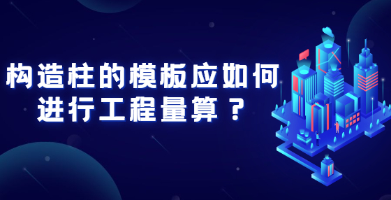 構造柱的模板應如何進行工程算量？