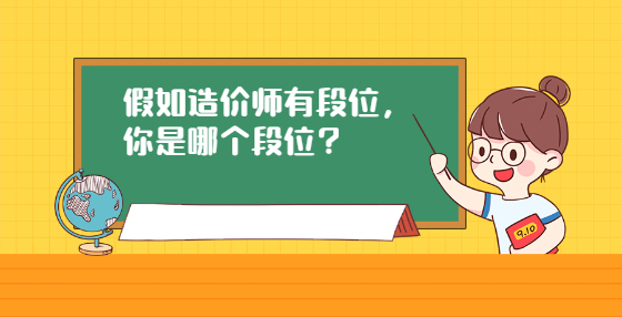 假如造價(jià)師有段位，你是哪個(gè)段位？