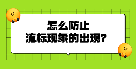怎么防止流標(biāo)現(xiàn)象的出現(xiàn)？