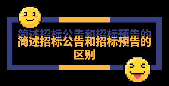 簡述招標公告和招標預告的區(qū)別