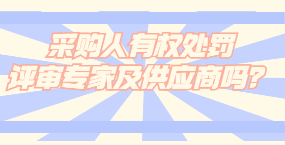 采購人有權(quán)處罰評審專家及供應(yīng)商嗎？