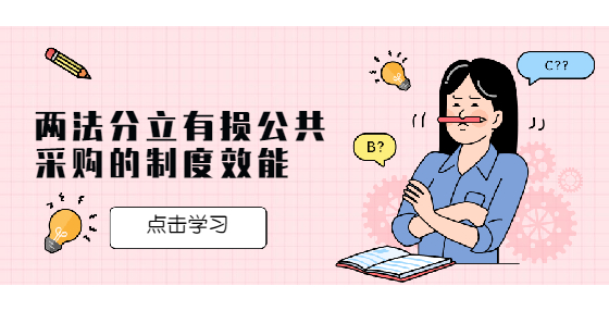 兩法分立有損公共采購的制度效能