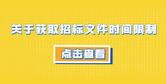 關(guān)于獲取招標(biāo)文件時間限制