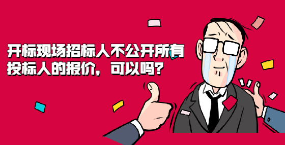 開標(biāo)現(xiàn)場(chǎng)招標(biāo)人不公開所有投標(biāo)人的報(bào)價(jià)，可以嗎？