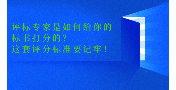 評(píng)標(biāo)專家是如何給你的標(biāo)書(shū)打分的？這套評(píng)分標(biāo)準(zhǔn)要記牢！