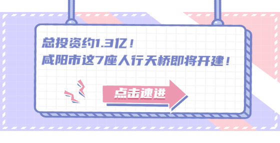 總投資約1.3億！咸陽市這7座人行天橋即將開建！