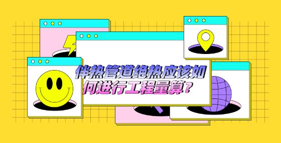 伴熱管道絕熱應該如何進行工程量算？
