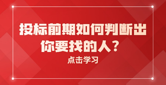 投標前期如何判斷出你要找的人？