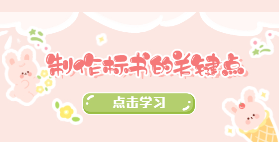 制作標(biāo)書的關(guān)鍵點