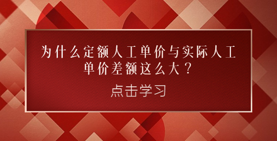為什么定額人工單價(jià)與實(shí)際人工單價(jià)差額這么大？