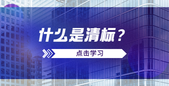 什么是清標(biāo)？