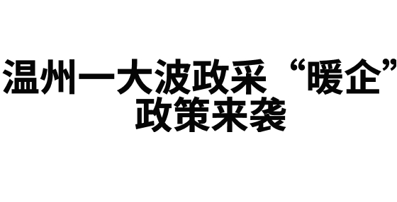 溫州一大波政采“暖企”政策來襲
