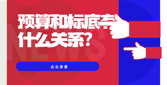 預算和標底有什么關系?