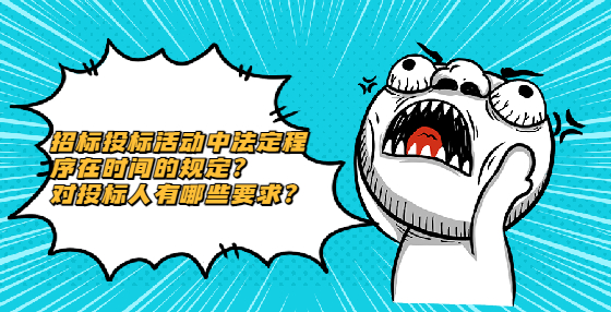 招標(biāo)投標(biāo)活動(dòng)中法定程序在時(shí)間的規(guī)定？ 對(duì)投標(biāo)人有哪些要求？
