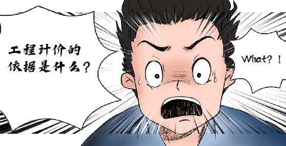 工程計價的依據(jù)是什么？