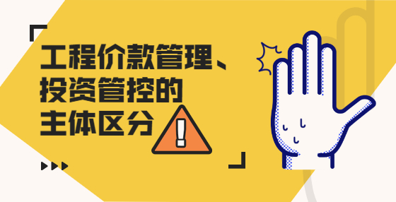 工程價款管理、投資管控的主體區(qū)分