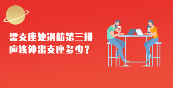 梁支座處鋼筋第三排應該伸出支座多少？