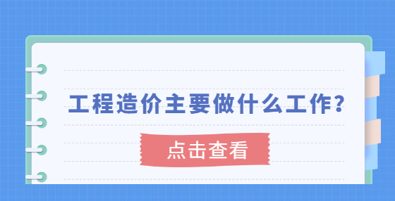 工程造價主要做什么工作？