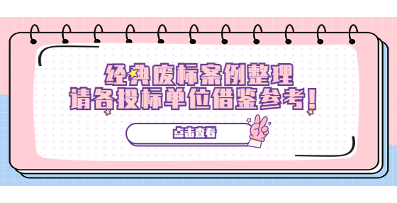 經(jīng)典廢標案例整理，請各投標單位借鑒參考，別掉坑！