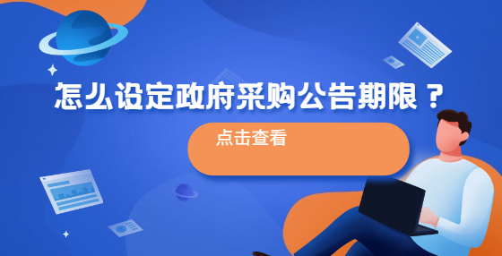 怎么設定政府采購公告期限？